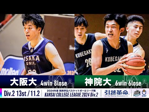 流通学科 【Div.2/13th/11.2】大阪大学vs神戸学院大学［2024リーグ/関西学生バスケットボール2部リーグ戦］
