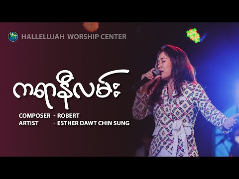 ကရာနီလမ်း - Esther Dawt Chin Sung | Composer - Robert | HWC