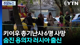 키이우 총기 난사 6명 사망...숨진 용의자는 러시아 출신 / YTN