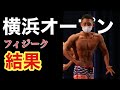 【減量日記】横浜オープン結果(食事・筋肉めし・体重・体・ルーティーン)