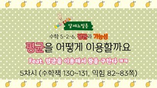 5학년 2학기 수학 6단원 평균과 가능성 5차시 (수학책 130~131, 익힘책 82~83쪽)