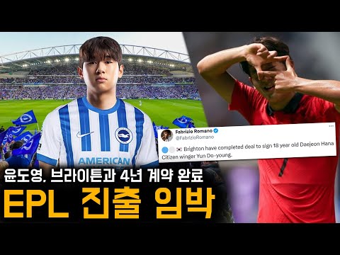 한국인 프리미어리거 추가! 윤도영, 브라이튼과 4년 계약 완료