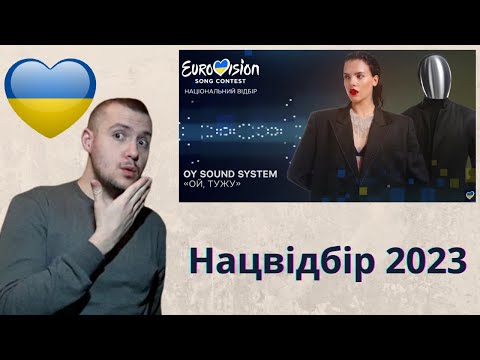 OY Sound System – Ой, тужу | Нацвідбір 2023 | Eurovision 2023 Ukraine