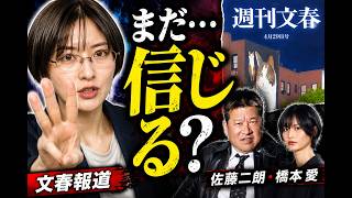 【文春報道】佐藤二朗・橋本愛報道について、公認会計士さとうさおりが語る「真偽は未確定」【切り抜き】