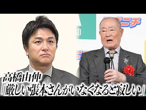 【“監督時代”は優しかった】高橋由伸さん「厳しい張本さんがいなくなるのは寂しい」張本勲さんとの現役時代・巨人監督時代の思い出明かす|2026年9月10日取材