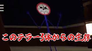カオスすぎる世界から生存せよ。【Terrors of nowhere】