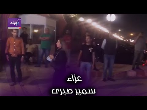 ليلي علوي وامل رزق في عزاء سمير صبرى