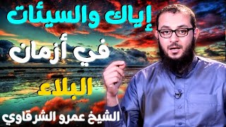 صورة إياك والسيئات في أزمان البلاء 💚 | للدكتور الشيخ عمرو الشرقاوي