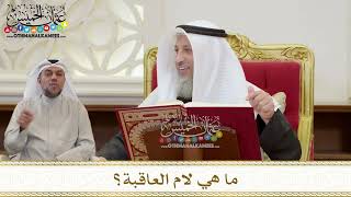1383 - ما هي لام العاقبة؟ - عثمان الخميس