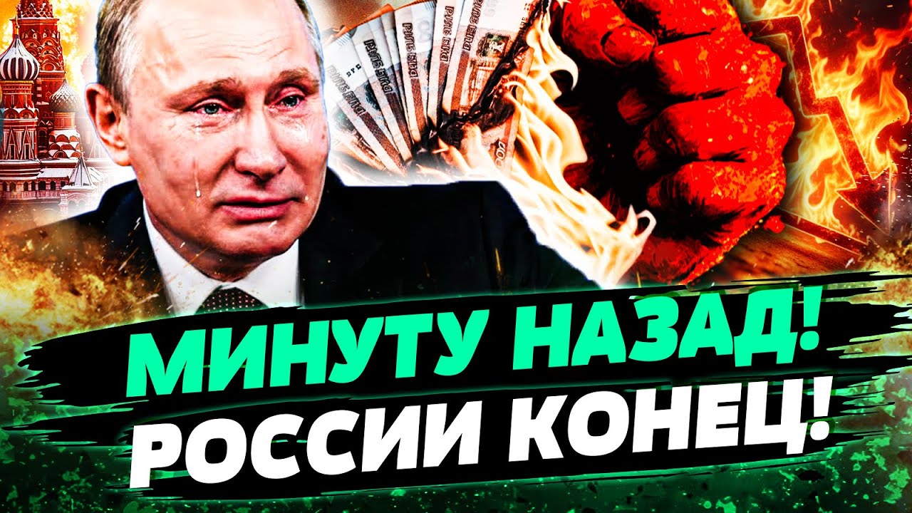 ⚡МИНУТУ НАЗАД! РОССИЮ РАЗОРВАЛ КРИЗИС! КРЕМЛЬ РУШИТЬСЯ ИЗНУТРИ! ЭТО КАТАСТР?