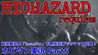 【PS5版 バイオレクイエム】最高難易度「インサニティ(insanity)」を無限武器でサクッと攻略！【Resident Evil requiem ネビダン雑談実況 Part5】