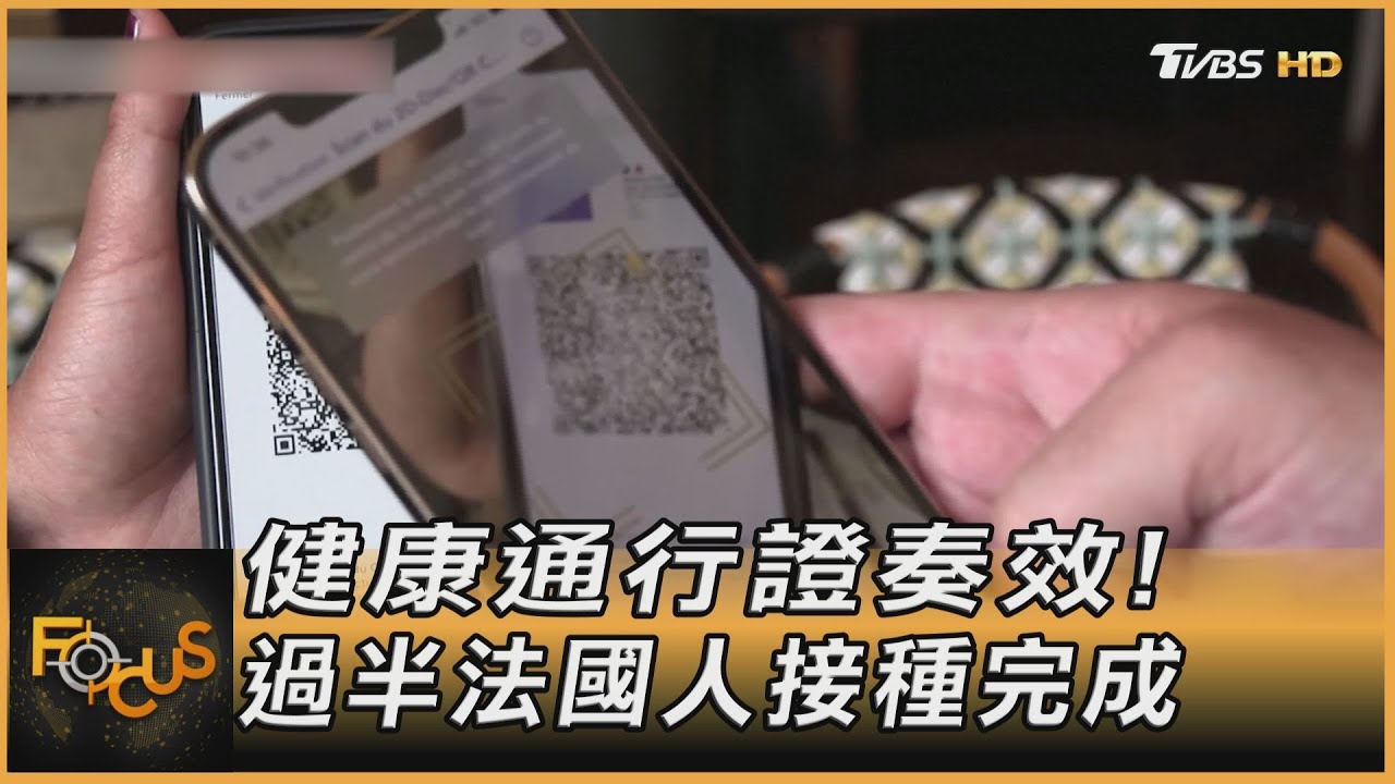 法國健康通行證奏效! 全國「逾半數人」完成接種