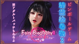 絵巻物の精霊と新感覚ピンボールゲーム2🧚‍♀実況【Fairy Biography2：Confidante】※アダルトパッチもあるらしい