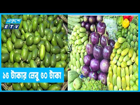 ১৫ টাকায় লেবু কিনে বিক্রি হচ্ছে ৫০ টাকা
