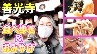 善光寺一人旅！食べ歩き＆オススメおみやげ！