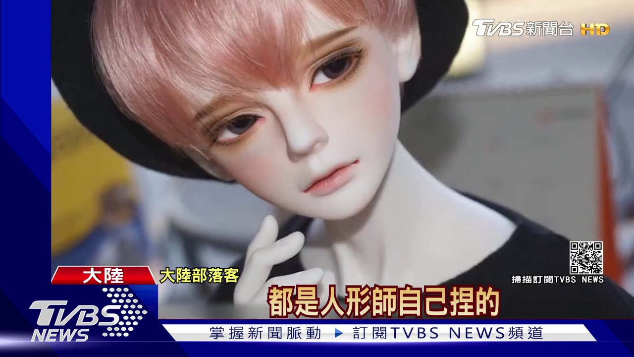 陸年輕人瘋養BJD娃娃　燒錢比養真娃兇