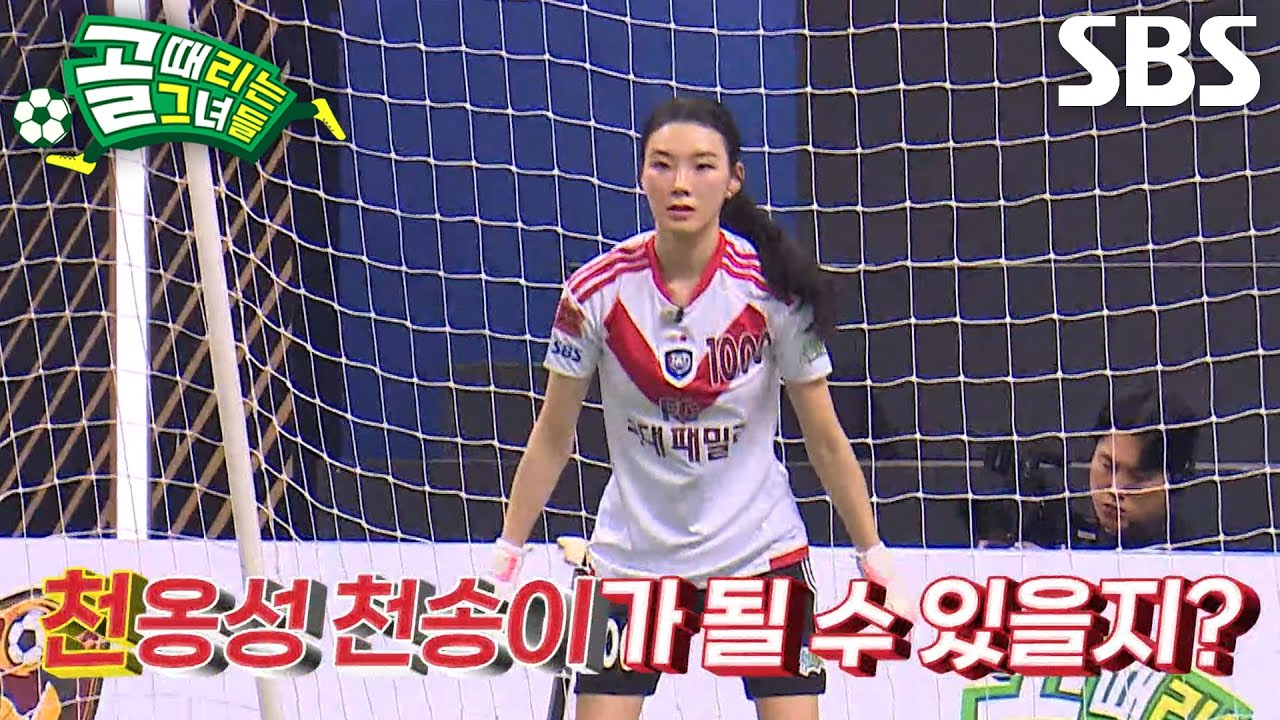 천송이, 리듬체조로 다져진 아귀힘으로 'FC국대패밀리' 새 골키퍼 합류↗