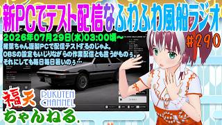 【雑談】椎葉ちゃん謹製PCの配信テスト「ふわふわ風船ラジオ」第290回【レトロゲーム/VTuber】