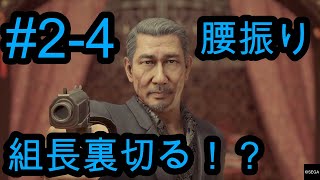 【龍が如く7】腰振り組長裏切る！？主人公死亡