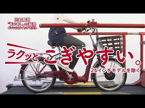 ほかの自転車とも比べてまたぎやすい「ラクあし」について紹介ムービーです。