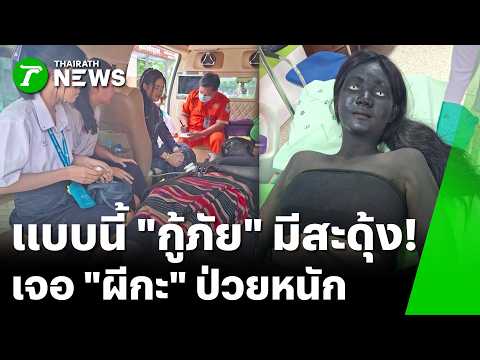 ทำถึงจนผวา! 