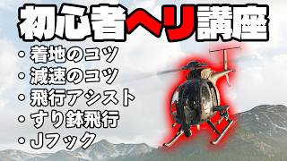 初心者ヘリ講座　テクニック編【WARDOGS】