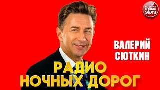 ВАЛЕРИЙ СЮТКИН — РАДИО НОЧНЫХ ДОРОГ ❂ VALERY SYUTKIN — RADIO OF NIGHT ROADS