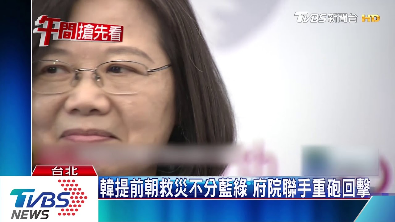 韓批民進黨「權力中毒」 蔡酸回:韓市長才是吧!