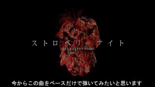 ストロベリーナイト　オープニングをベースで弾いてみた
