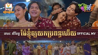ម៉ែខ្ញុំឲ្យយកប្រពន្ធហើយ | ខេមរៈ សិរីមន្ត  | សួស្តីឆ្នាំថ្មី ២០២១ | MV | RHM