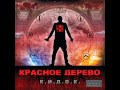 Красное Дерево - Следующий Шаг 