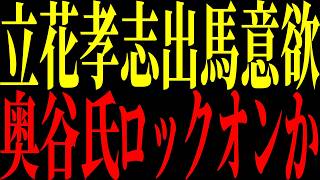 【緊急速報】立花孝志氏に新展開。片山元副知事が県議選出馬へ！【立花孝志 NHK党】