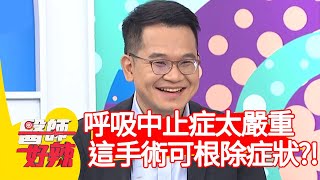 呼吸中止症太嚴重，「這手術」可根除症狀？！【@ebchellodoctor 】20201028 part3 EP1040 陳保仁 哈孝遠
