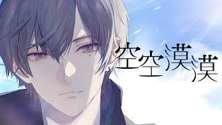 ~ - 空空漠漠/志麻