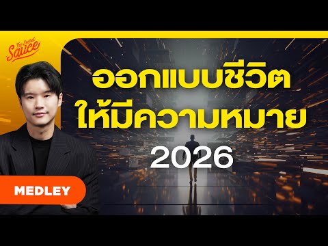 ออกแบบชีวิต 2026 สร้างทุกวันให้มีความหมาย | The Secret Sauce MEDLEY #96