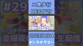 【配信切り抜き】二息歩行 / DECO*27 歌ってみた by Shizuki【両声類】#shorts