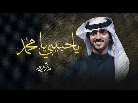 بدر العزي يا حبيبي يا مٌحمد حصرياً 2022