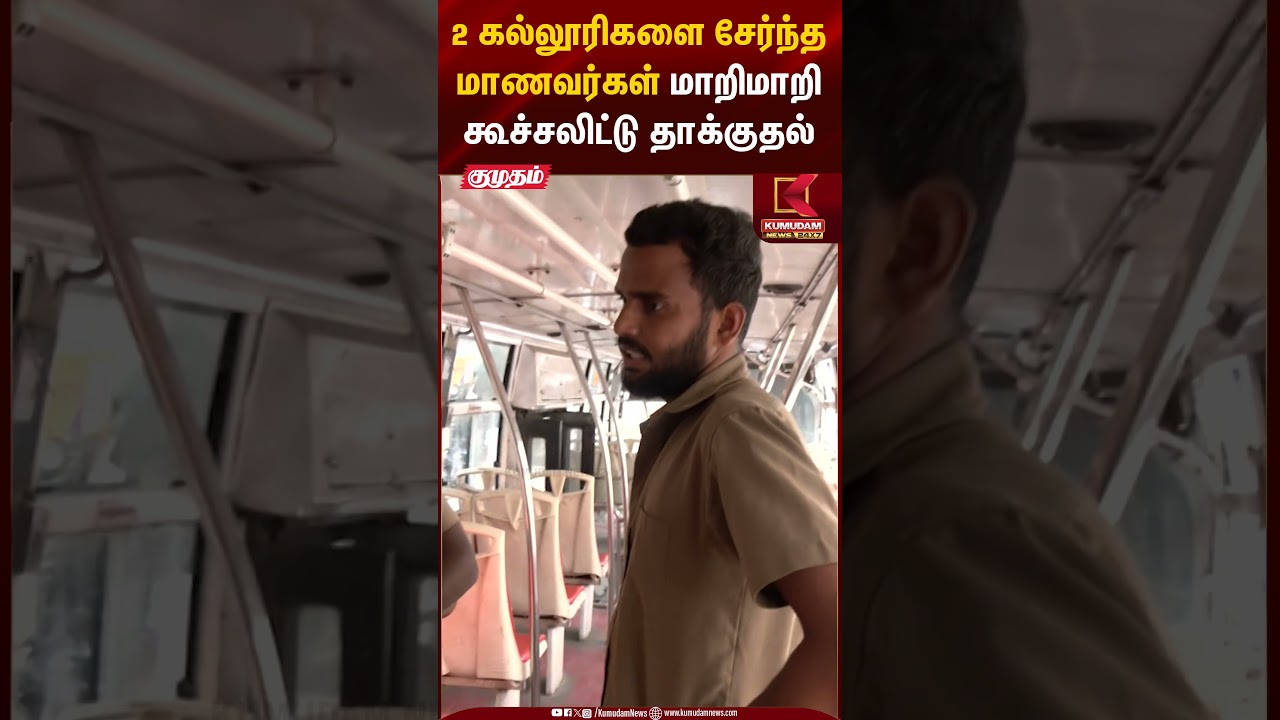 2 கல்லூரிகளை சேர்ந்த மாணவர்கள் மாறிமாறி கூச்சலிட்டு தாக்குதல் #tnpolice #chennai #students #shorts