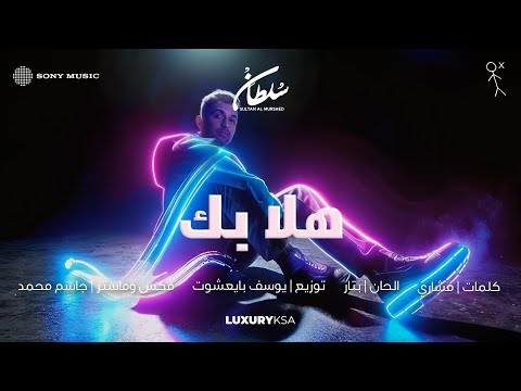 Sultan al murshed hala bik 2025 album سلطان المرشد هلا بك من ألبوم ٢٠٢٥
