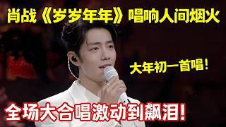 Download lagu 肖战这波赢麻了!大年初一首唱《岁岁年年》唱响人间烟火,全场大合唱激动到飙泪!【2026春节联欢】 mp3 Download lagu 肖战这波赢麻了!大年初一首唱《岁岁年年》唱响人间烟火,全场大合唱激动到飙泪!【2026春节联欢】 mp3