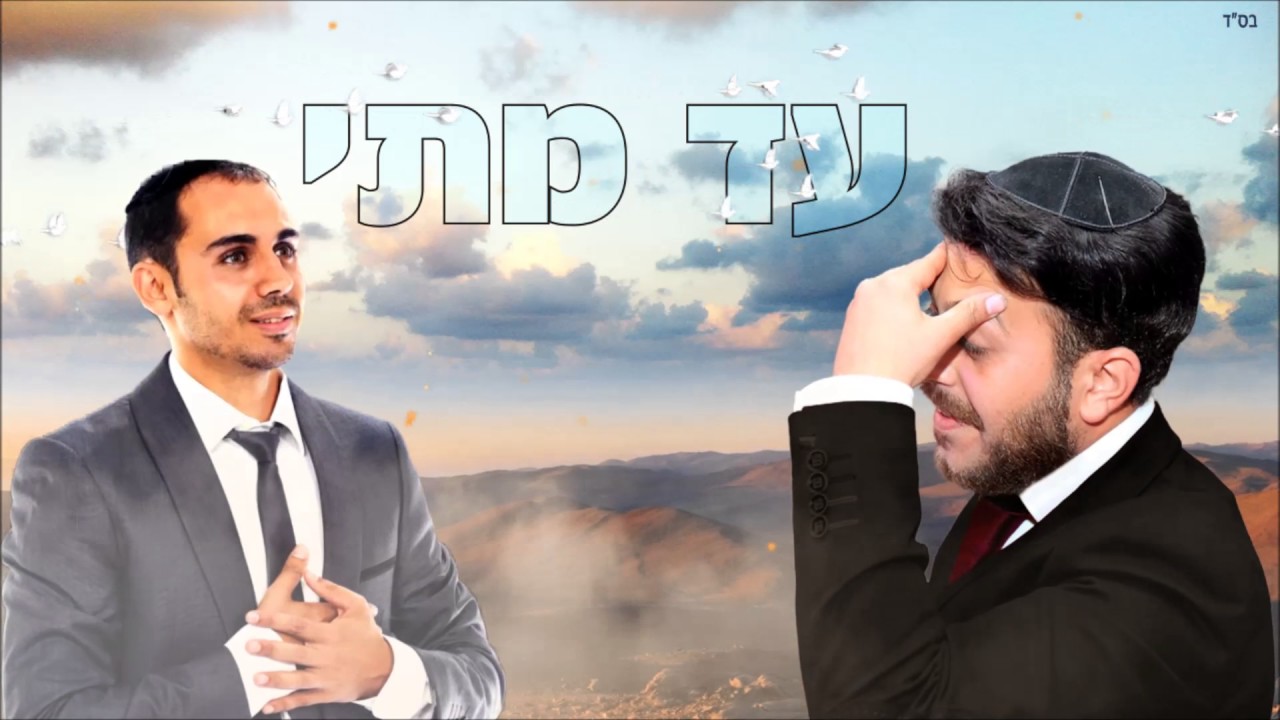 חיים בר ובנימין ישראל - עד מתי thumbnail