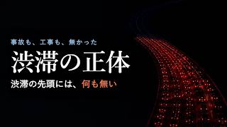 渋滞の正体｜渋滞の先頭には、何も無い