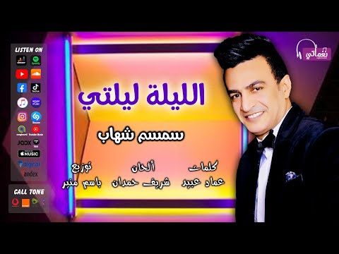 الليلة ليلتي سمسم شهاب