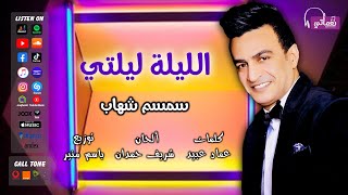 كلمات اغنية الليلة ليلتي سمسم شهاب