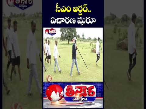 CM Revanth Orders Probe Into Water Diversion to KCR Farmhouse| Kondapochamma Sagar | V6 Teenmaar