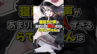 寝起き声が別人すぎるらでんちゃんにポルカの反応は【ホロライブ切り抜き/ホロライブ/尾丸ポルカ/儒烏風亭らでん 】#shorts