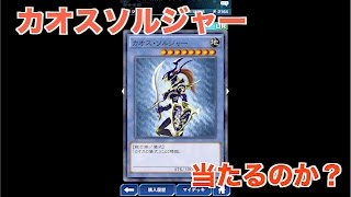 【デュエルリンクス】カオスソルジャーを狙ってガチャ４０連
