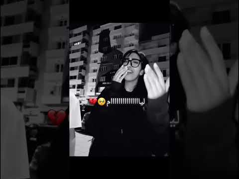 لياااام تمشي و تجي  ونتي غايبة