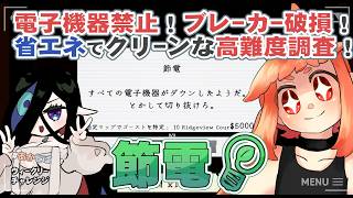 【#Phasmophobia  】時代は省エネ！　節電のし過ぎで特定不可ゴーストもいるけど仕方ないよね。🌱🧿　【 ウィークリー：節電  】