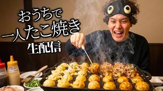 【料理】一人でたこ焼きパーティーしながら雑談する！#縦型配信 #縦型雑談